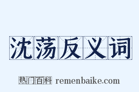 沈荡反义词是什么意思的图片